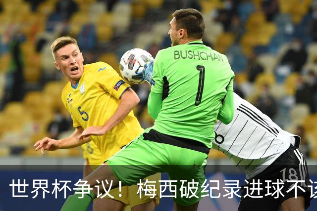 世界杯争议！梅西破纪录进球不该算！曼联传奇怒喷：VAR 全瞎了！