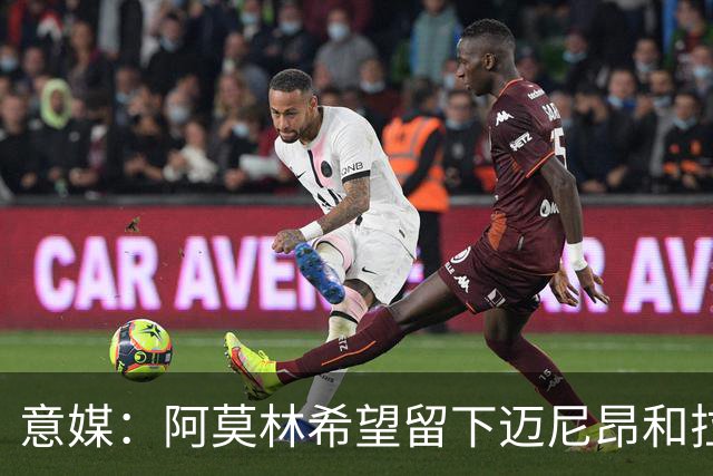 意媒：阿莫林希望留下迈尼昂和拉比奥，两人将在世界杯后做决定