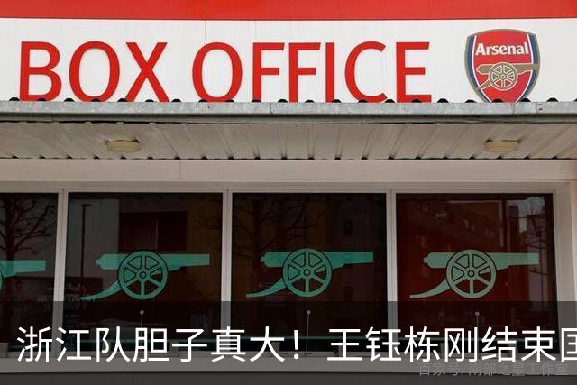浙江队胆子真大！王钰栋刚结束国足集训，就敢让他首发踢满全场