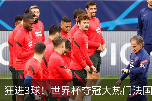狂进3球！世界杯夺冠大热门法国男足统治力强，姆巴佩风头盖登贝莱
