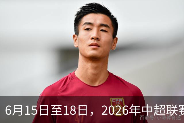 6月15日至18日，2026年中超联赛裁判人员中期培训班在贵阳举办
