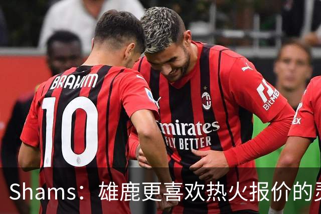 Shams：雄鹿更喜欢热火报价的灵活性和潜力 不想要29岁的布朗